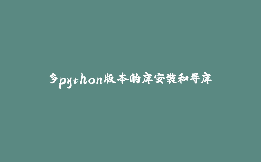多python版本的库安装和导库 - 拾光赋-拾光赋