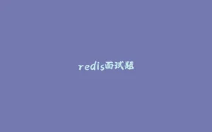 redis面试题-拾光赋