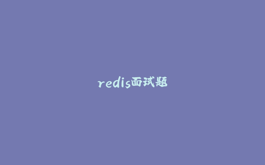 redis面试题 - 拾光赋-拾光赋
