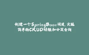 创建一个SpringBoot项目,实现简单的CRUD功能和分页查询-拾光赋