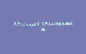 关于kswapd0 CPU占用率高的问题-拾光赋