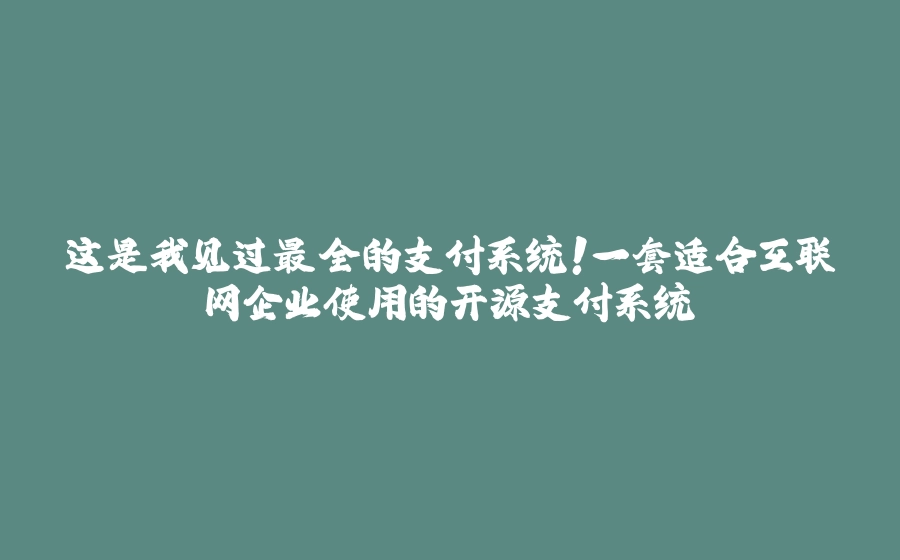 这是我见过最全的支付系统!一套适合互联网企业使用的开源支付系统 - 拾光赋-拾光赋