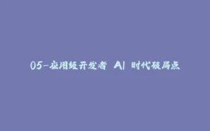 05-应用级开发者 AI 时代破局点-拾光赋