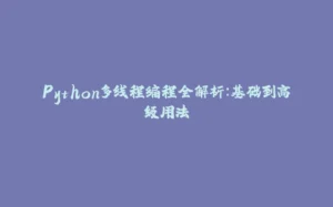 Python多线程编程全解析：基础到高级用法-拾光赋