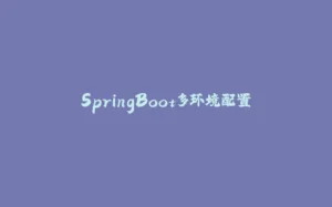 SpringBoot多环境配置-拾光赋