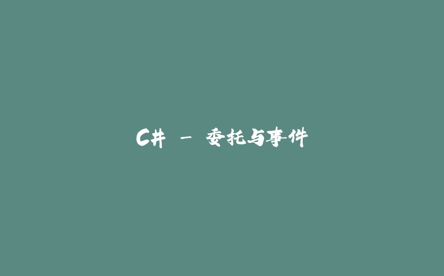 C# - 委托与事件 - 拾光赋-拾光赋