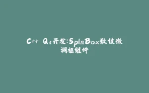C++ Qt开发：SpinBox数值微调框组件-拾光赋