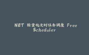 .NET 轻量化定时任务调度 FreeScheduler-拾光赋