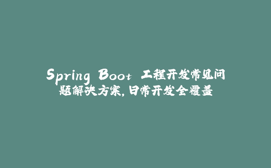 Spring Boot 工程开发常见问题解决方案，日常开发全覆盖 - 拾光赋-拾光赋