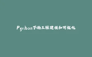 Python下的三维建模和可视化-拾光赋