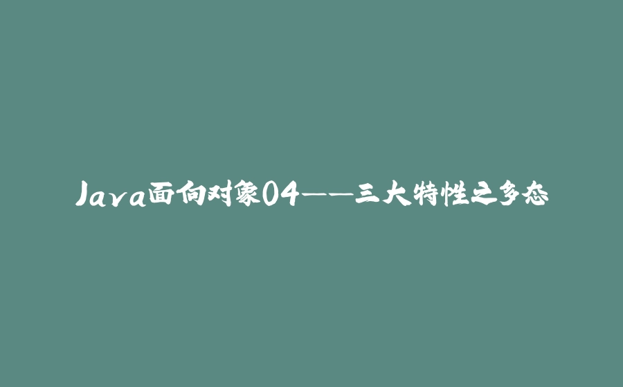 Java面向对象04——三大特性之多态 - 拾光赋-拾光赋