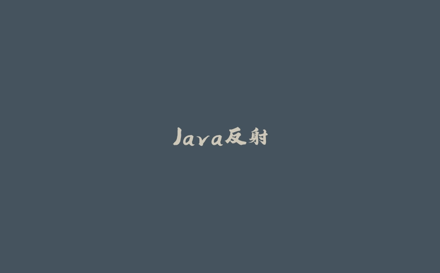 Java反射 - 拾光赋-拾光赋