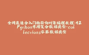 全网最适合入门的面向对象编程教程：42 Python常用复合数据类型-collections容器数据类型-拾光赋