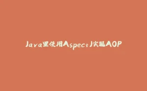 Java里使用AspectJ实现AOP-拾光赋