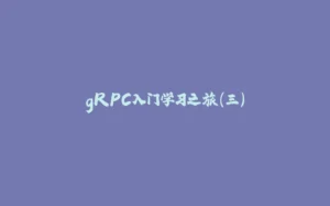 gRPC入门学习之旅（三）-拾光赋