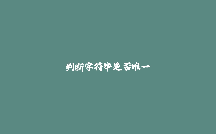 判断字符串是否唯一 - 拾光赋-拾光赋