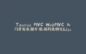 Taurus.MVC WebMVC 入门开发教程4:数据列表绑定List-拾光赋