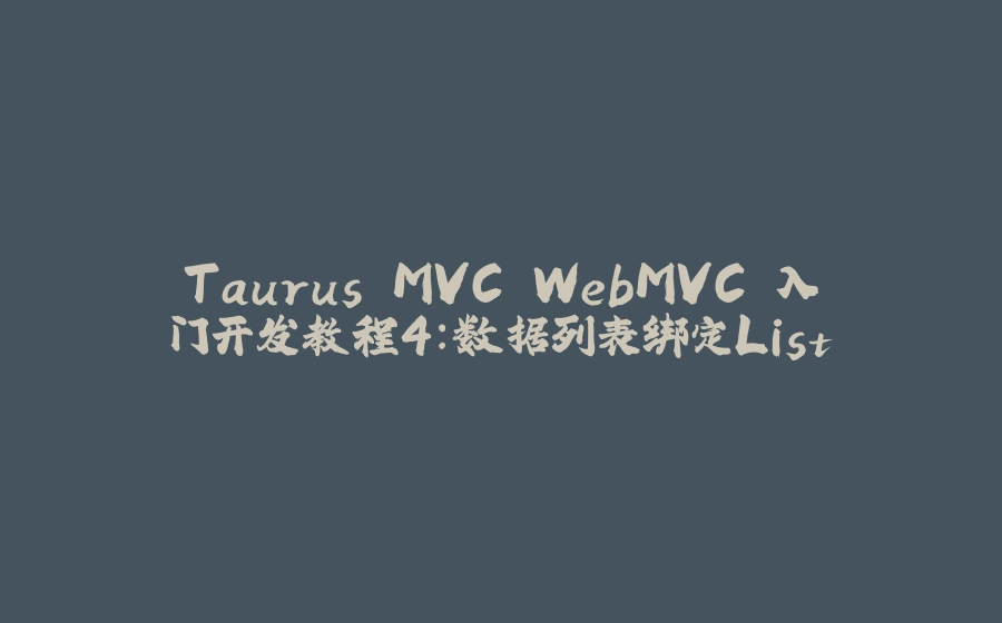 Taurus.MVC WebMVC 入门开发教程4：数据列表绑定List - 拾光赋-拾光赋