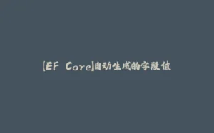 【EF Core】自动生成的字段值-拾光赋