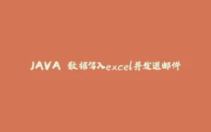 JAVA 数据写入excel并发送邮件-拾光赋