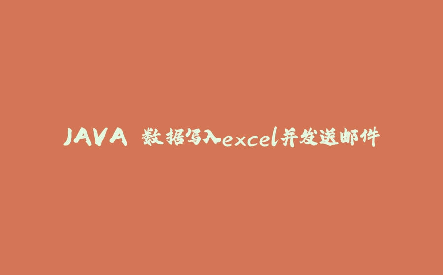 JAVA 数据写入excel并发送邮件 - 拾光赋-拾光赋