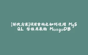 【解决方案】项目重构之如何使用 MySQL 替换原来的 MongoDB-拾光赋