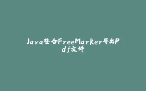 Java整合FreeMarker导出Pdf文件-拾光赋