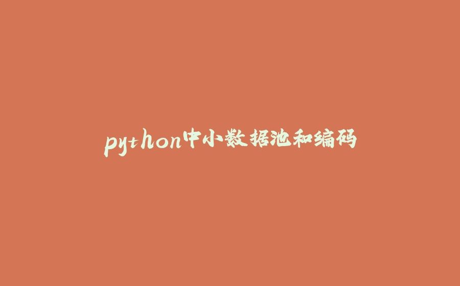 python中小数据池和编码 - 拾光赋-拾光赋