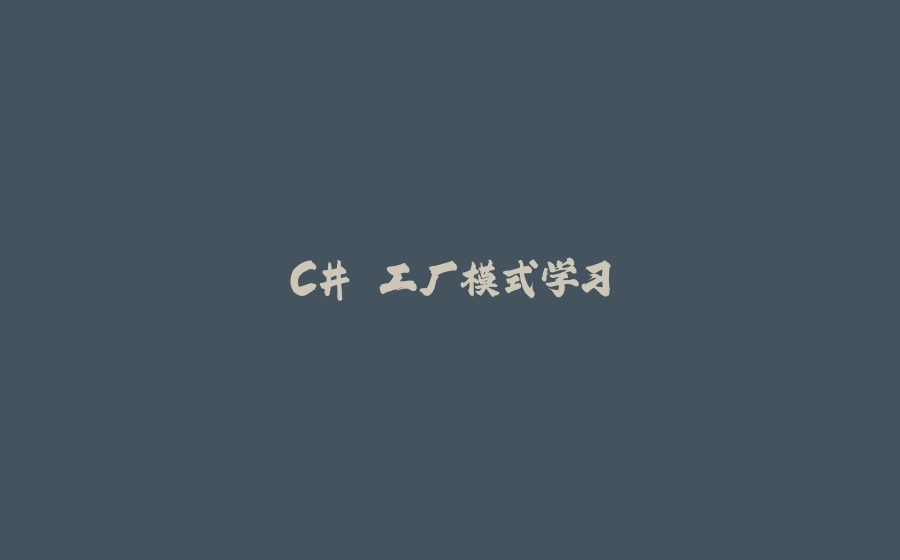 C# 工厂模式学习 - 拾光赋-拾光赋