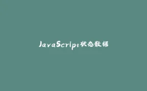 JavaScript状态数据-拾光赋