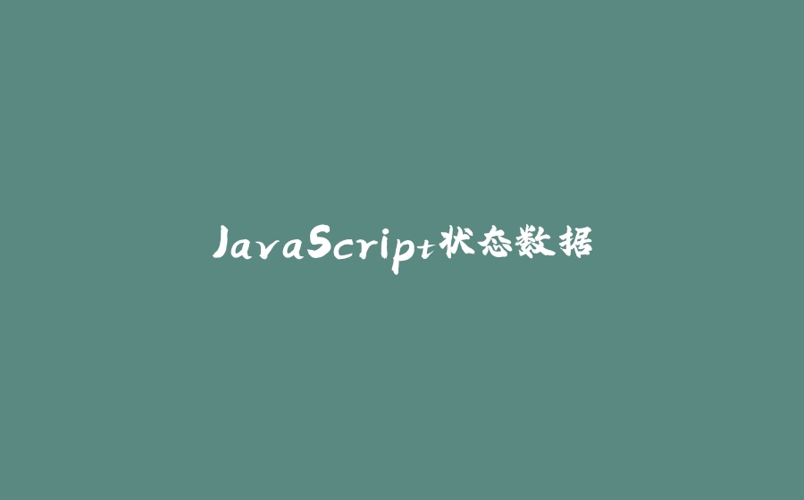 JavaScript状态数据 - 拾光赋-拾光赋