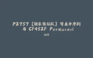 P2757 [国家集训队] 等差子序列 与 CF452F Permutation-拾光赋