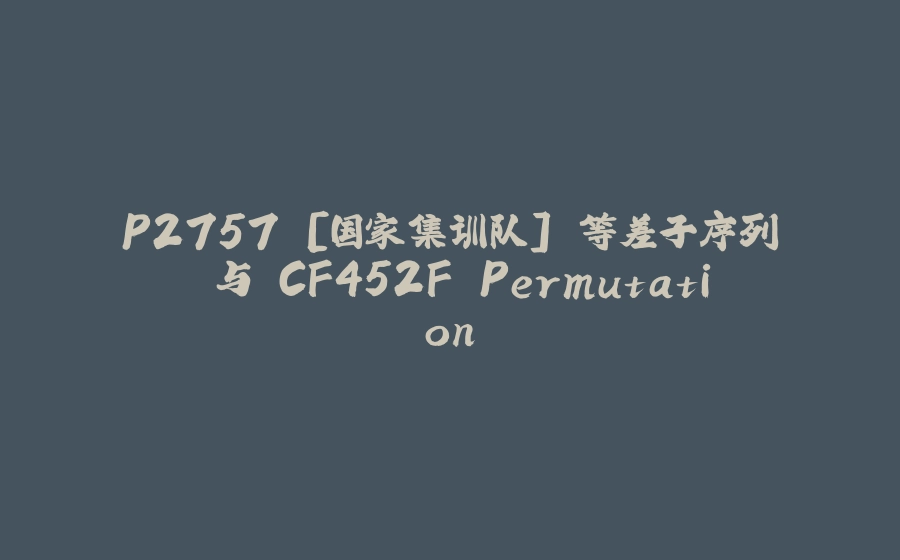 P2757 [国家集训队] 等差子序列 与 CF452F Permutation - 拾光赋-拾光赋