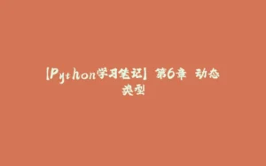 【Python学习笔记】 第6章 动态类型-拾光赋