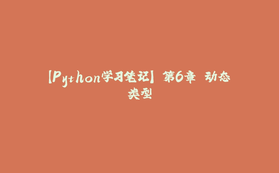 【Python学习笔记】 第6章 动态类型 - 拾光赋-拾光赋