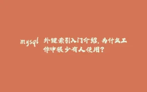 mysql 外键索引入门介绍，为什么工作中很少有人使用？-拾光赋