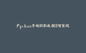 Python手相识别教程8智慧线-拾光赋