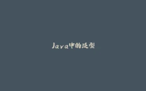 Java中的泛型-拾光赋