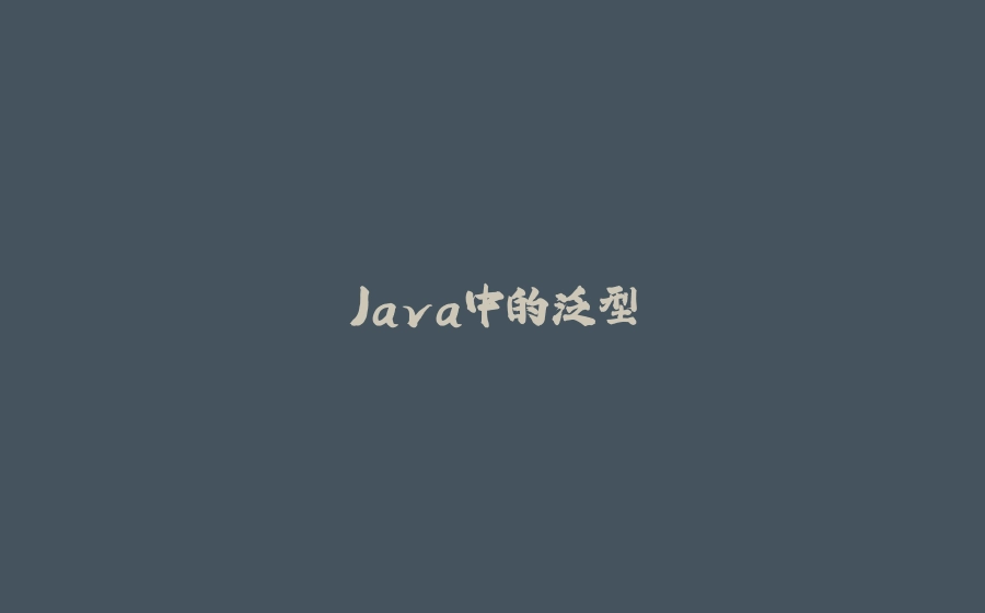 Java中的泛型 - 拾光赋-拾光赋