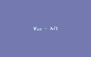 Vue - 入门-拾光赋