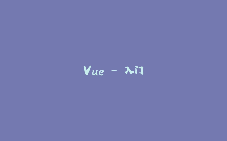 Vue - 入门 - 拾光赋-拾光赋