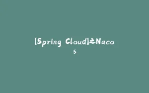 【Spring Cloud】之Nacos-拾光赋