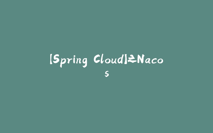【Spring Cloud】之Nacos - 拾光赋-拾光赋