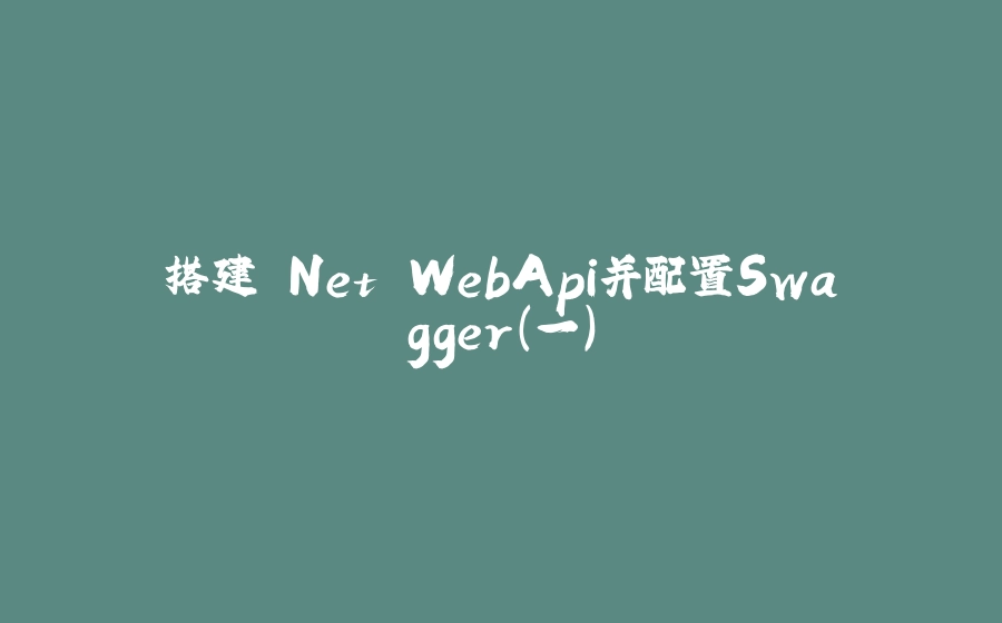 搭建.Net WebApi并配置Swagger(一) - 拾光赋-拾光赋