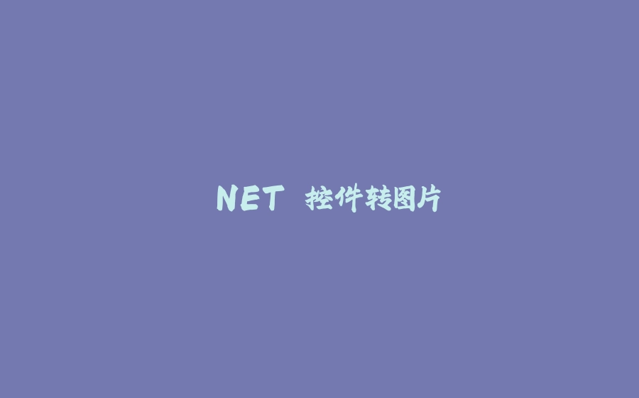 .NET 控件转图片 - 拾光赋-拾光赋