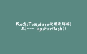 RedisTemplate使用最详解（三）--- opsForHash()-拾光赋