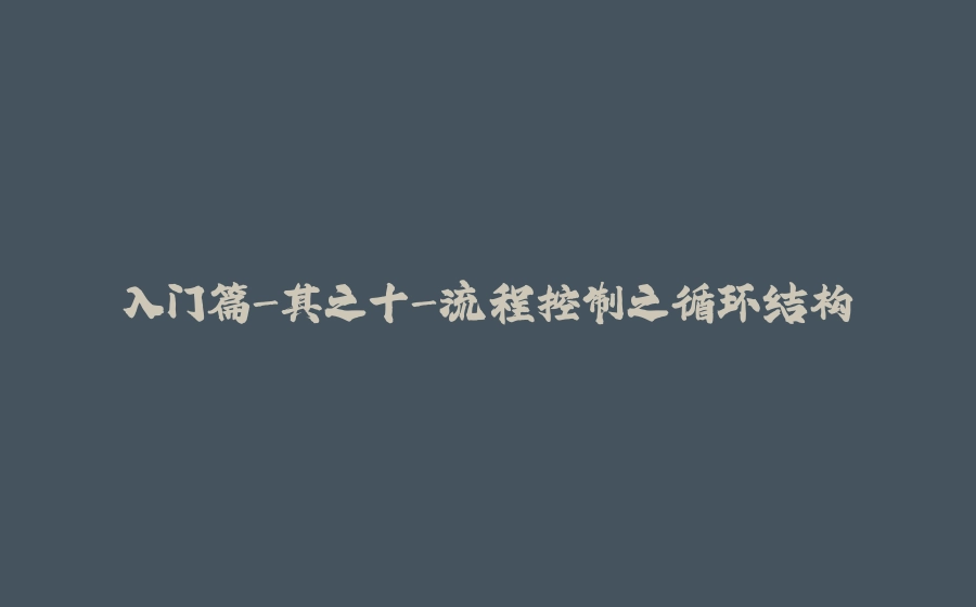 入门篇-其之十-流程控制之循环结构 - 拾光赋-拾光赋