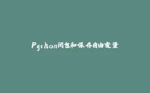 Python闭包和保存自由变量-拾光赋