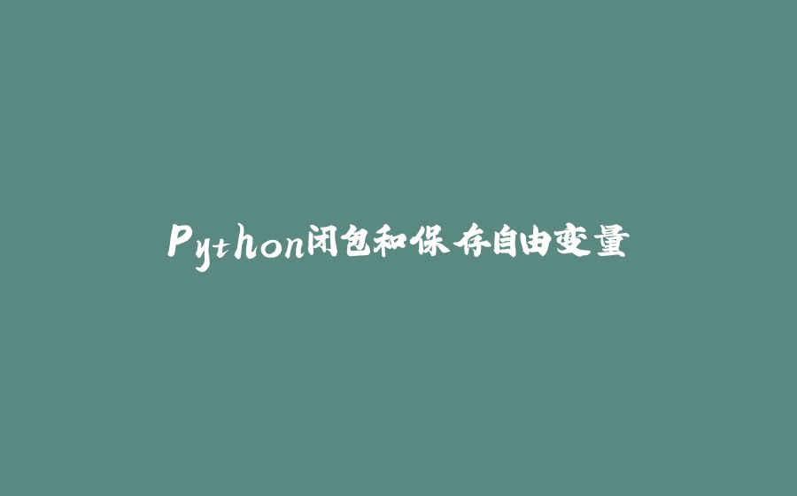 Python闭包和保存自由变量 - 拾光赋-拾光赋