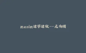 manim边学边做--无向图-拾光赋